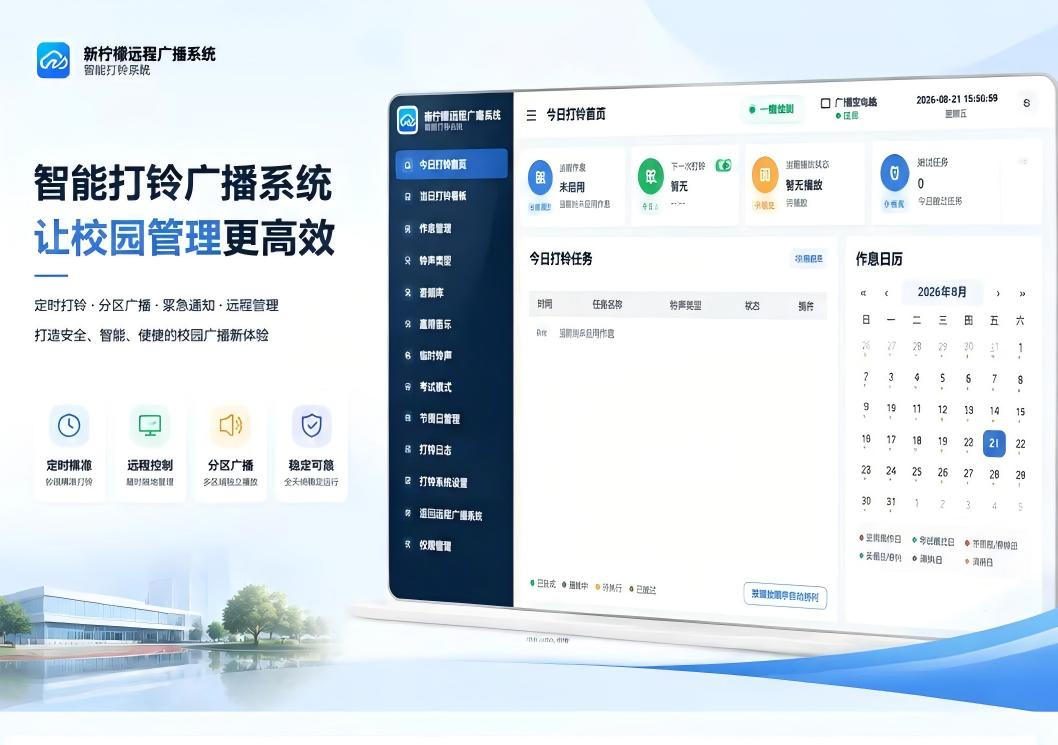 新柠檬广播系统总览界面